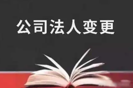 宜宾工商注册：公司法人变更.png