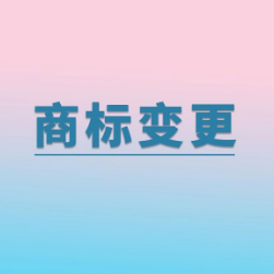 商标变更.png