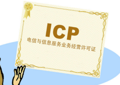 增值电信ICP证与ICP备案是一回事吗？