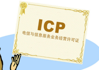 增值电信icp证.png